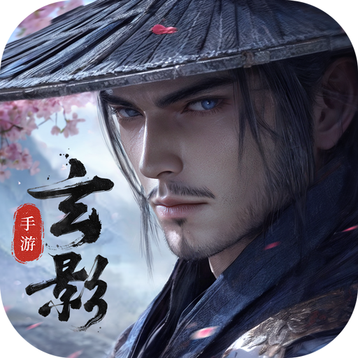 玄影安卓最新版
